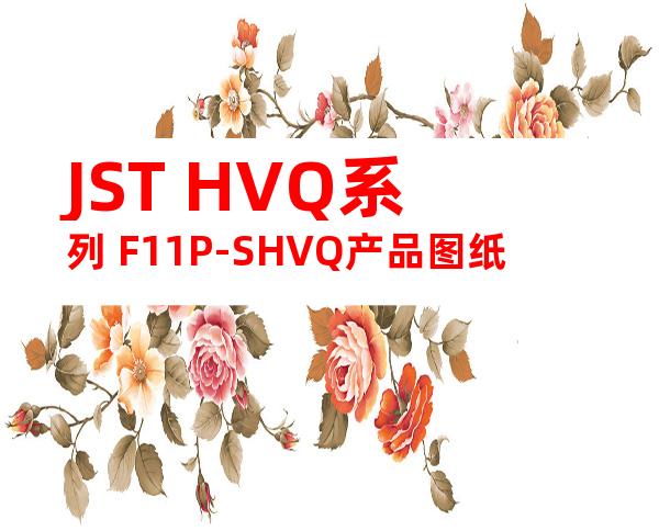 JST HVQ系列 F11P-SHVQ产品图纸